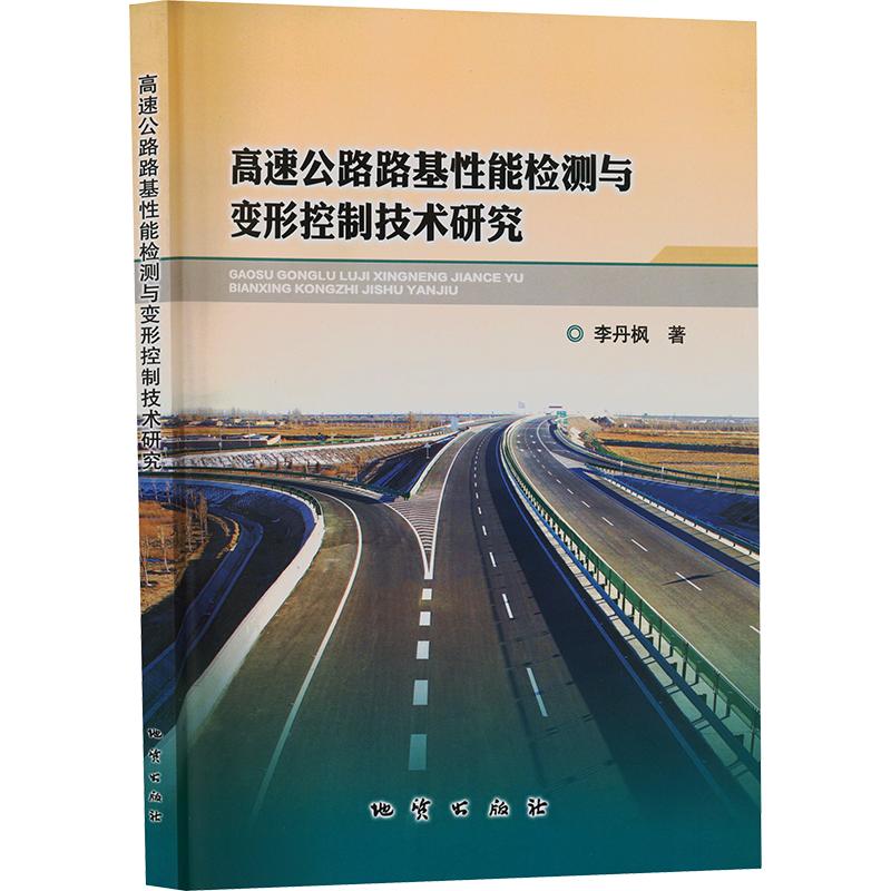 高速公路路基性能检测与变形控制技术研究 李丹枫 著 正版书籍 新华书店旗舰店文轩官网 地质出版社