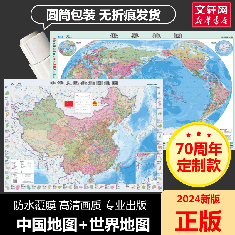 【中国地图出版社 70周年正版】中国地图和世界地图2024年新版高清防水覆膜学生地理普及版初中生专用地图教室办公室客厅挂图贴画