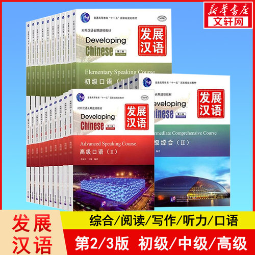发展汉语口语写作阅读听力综合