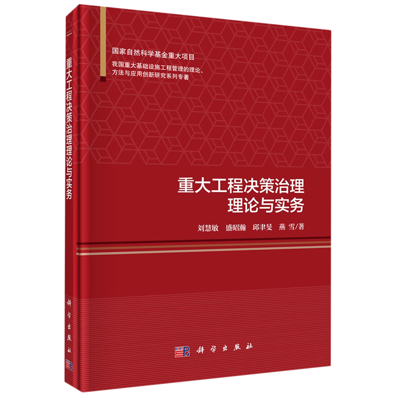 重大工程决策治理理论与实务(精)/我国重大基础设施工程管理的理论方法与应用创新研究系列专著 刘慧敏//盛昭瀚//邱聿旻//燕雪