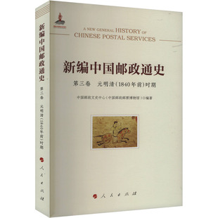 新编中国邮政通史 第三卷 元明清(1840年前)时期 人民出版社 正版书籍 新华书店旗舰店文轩官网