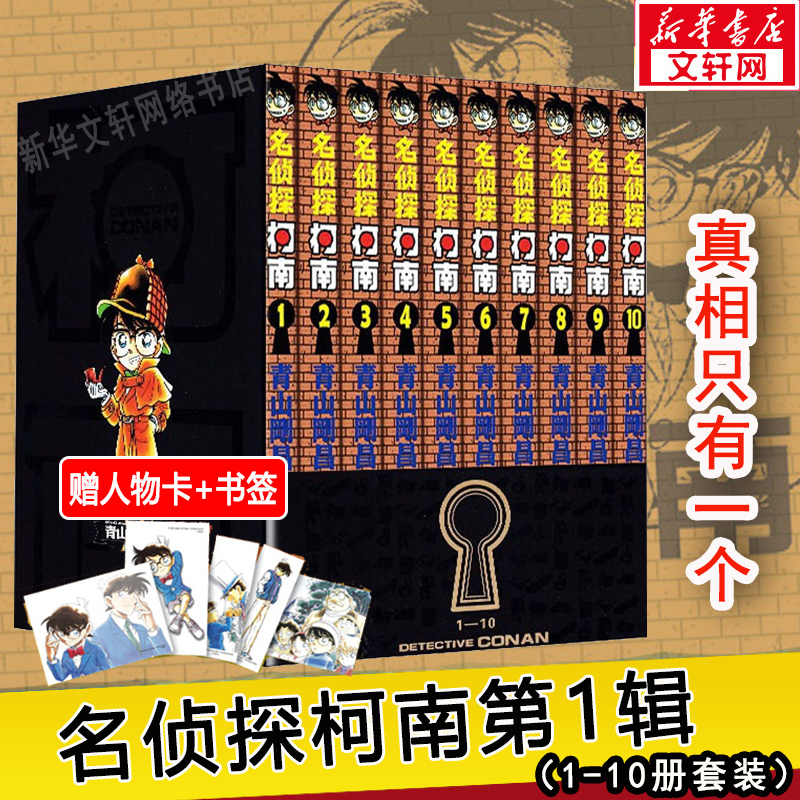 名侦探柯南 第1辑(1-10)全10本套装 青山刚昌 柯南故事书漫画全集侦探悬疑推理小说漫画 学习益智书籍 学生黑白连载日本经典漫画书怎么看?