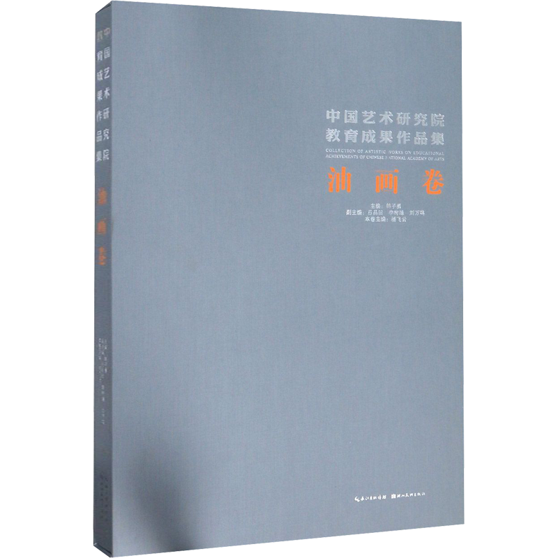 【新华文轩】中国艺术研究院教育成果作品集 油画卷 正版书籍 新华书店旗舰店文轩官网 湖北美术出版社