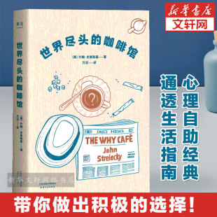 约翰史崔勒基 带你面对人生 心理医生 心理学人生活哲学 咖啡馆 蛤蟆先生做自己 心理学自助经典 心理问题 世界尽头 读本