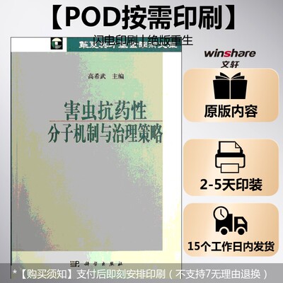 (按需印刷POD版)害虫抗药性分子机制与治理策略 高希武 编 正版书籍 新华书店旗舰店文轩官网 科学出版社