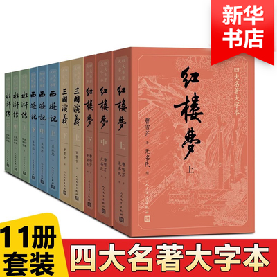 人民文学出版社四大名著原著