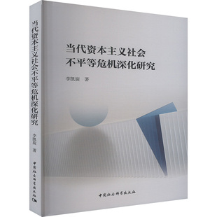 当代资本主义社会不平等危机深化研究 李凯旋 中国社会科学出版社 正版书籍 新华书店旗舰店文轩官网