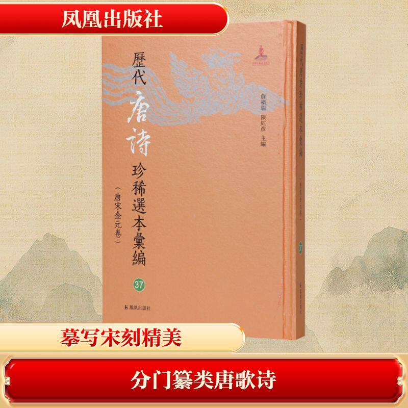 【新华文轩】分门纂类唐歌诗 国家图书馆藏清初汲古阁影宋抄本 正版书籍小说畅销书 新华书店旗舰店文轩官网 凤凰出版社