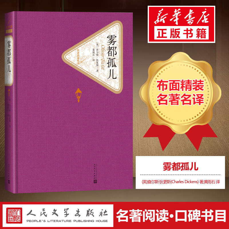 雾都孤儿 人民文学出版社(布面精装版)中小学生寒暑假课外阅读世界名著外国小说教孩子学会爱与感恩 畅销书籍排行榜新华书店正版 书籍/杂志/报纸 世界名著 原图主图