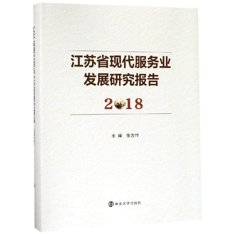 (2018)江苏省现代服务业发展研究报告 经济学书籍 宏微观经济学理论  张为付 著 新华书店官网正版图书籍