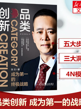 品类创新 成为第一的终极战略 张云 机械工业出版社 正版书籍 新华书店旗舰店文轩官网