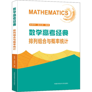 中科大数学高考经典排列组合与概率统计立体几何数列与不等式解析几何张荣华高中函数与导数题型与技巧总复习高一二三历年真题训练
