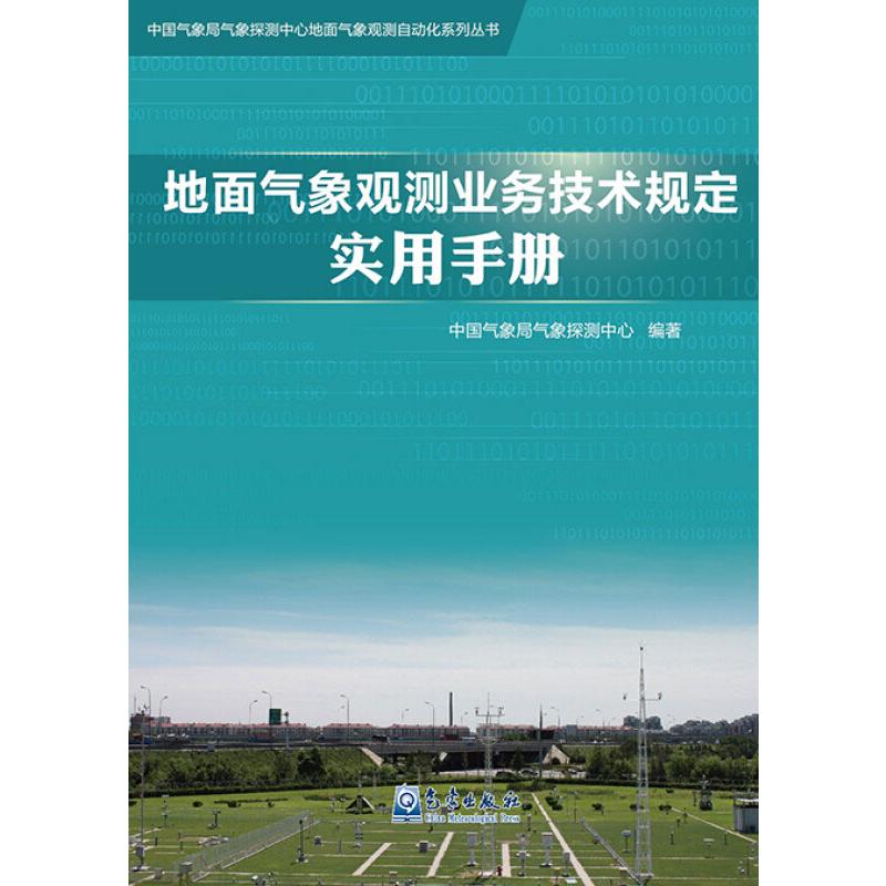 地面气象观测业务技术规定实用手册中国气象局气象探测中心正版书籍新华书店旗舰店文轩官网气象出版社-封面