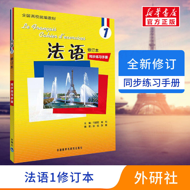 【新华正版】法语1修订本同步练习手册全国高校统编教材新大学法语课程第一册法语入门法语自学教材零基础学法语书大学法语教材怎么样,好用不?