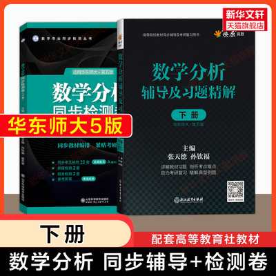数学分析华东师大第五版辅导及习题精解+同步检测卷 下册 燎原数分同步讲义习题集指南 华东师范大学教材课本练习题册学习指导
