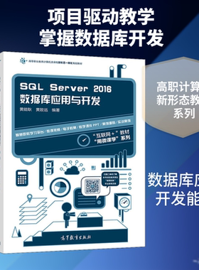 SQL Server2016数据库应用与开发 黄能耿,黄致远 正版书籍 新华书店旗舰店文轩官网 高等教育出版社