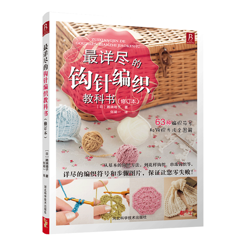 【新华文轩】最详尽的钩针编织教科书 零基础学织毛衣编织花样大全手工编织棒针入门毛衣编织教程书 织毛衣全套教程书书籍正版书籍