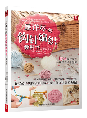 【新华文轩】最详尽的钩针编织教科书 零基础学织毛衣编织花样大全手工编织棒针入门毛衣编织教程书 织毛衣全套教程书书籍正版书籍