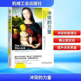 冲突的力量 如何建立安全、稳固和长久的亲密关系 (美)埃德·特罗尼克,(美)克劳迪娅·M.戈尔德 机械工业出版社