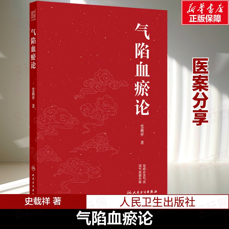 气陷血瘀论 史载祥心内科医案冠心病心力衰竭心肌病慢性阻塞性肺疾病气胸中西医结合临床实践气滞气路血瘀人民卫生出版社 正版书籍
