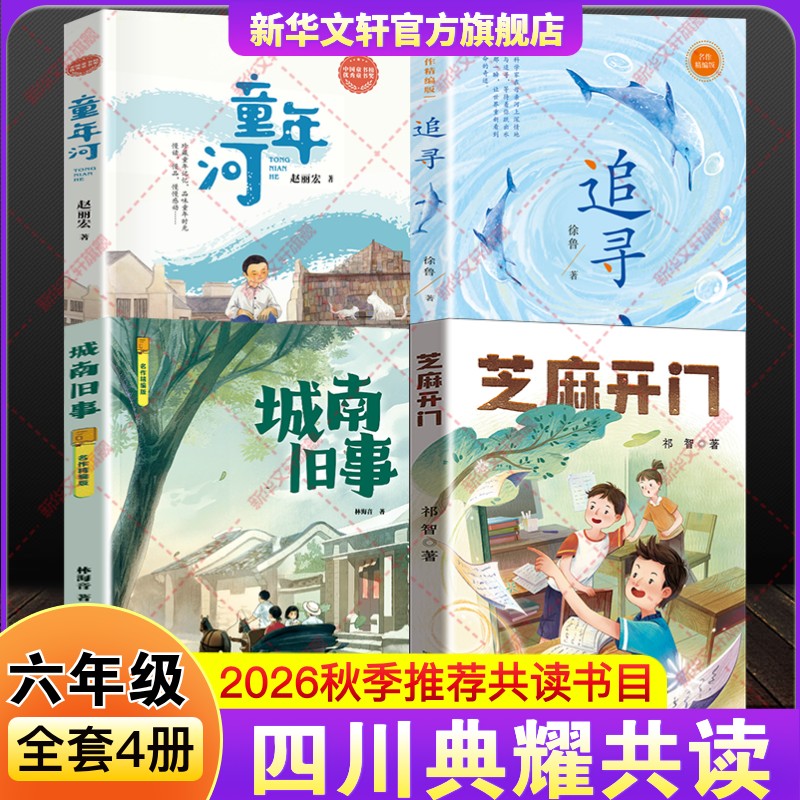 四川典耀共读六年级上册必读课外阅读书籍2026年秋季城南旧事名作精编版童年河精编珍藏版追寻芝麻开门江西推荐小学生儿童文学正版