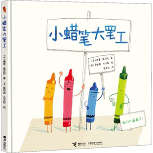 【新华文轩】小蜡笔大罢工 3~6周岁幼儿园低幼宝宝绘本图画故事书籍亲子读物让孩子学会表达自己坚持个性学会尊重和宽容