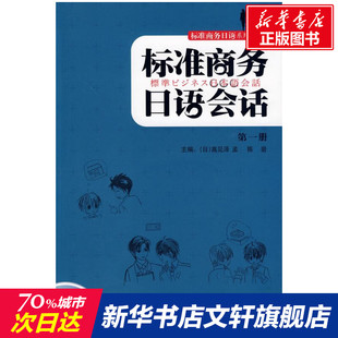 【新华文轩】标准商务日语会话第一册 陈岩 正版书籍 新华书店旗舰店文轩官网 外语教学与研究出版社