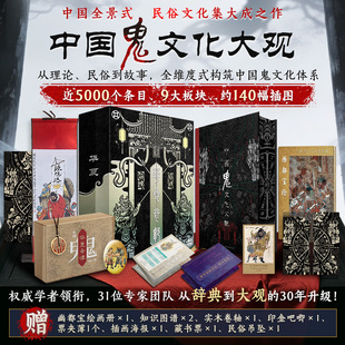 华夏奇谭中国鬼文化大观