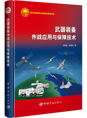 武器装备作战应用与保障技术 洪东跑,张海瑞 正版书籍 新华书店旗舰店文轩官网 中国宇航出版社