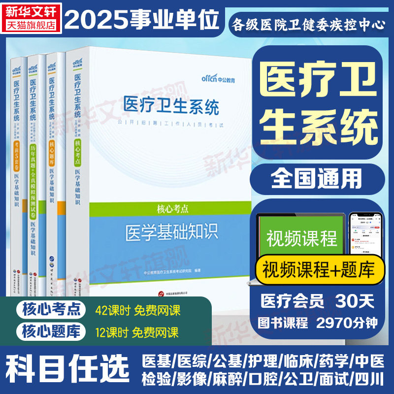 中公2025年医疗卫生系统公开招聘考试教材全套历年真题库试卷医学基础知识公共护理学专业药学临床事业编护士考编制用书山东福建省