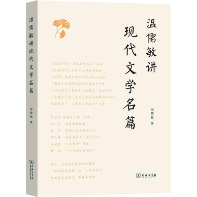 【新华文轩】温儒敏讲现代文学名篇 温儒敏 正版书籍小说畅销书 新华书店旗舰店文轩官网 商务印书馆