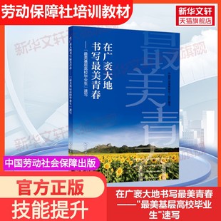 官方正版 社中国劳动保障报社 在广袤大地书写美青春—— 速写中国劳动社会保障出版 编国家职业资格证证书培 美基层高校毕业生