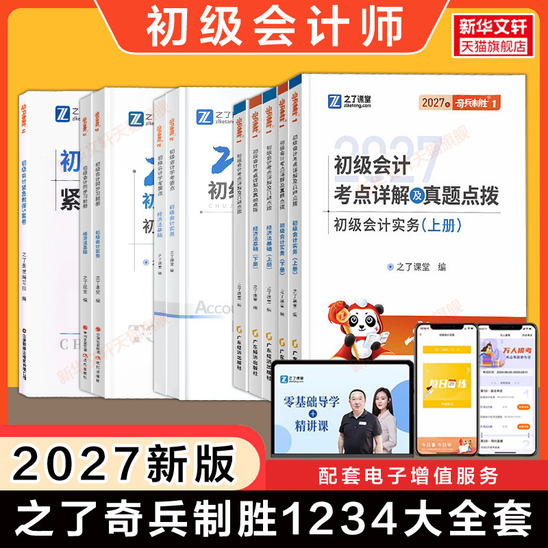 2027年之了课堂初级会计师奇兵制胜奇兵1234全套马勇教材学考要点同步习题册真题押题刷题库经济法基础和实务知了骑兵初快证考试