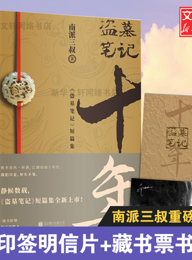 印签明信片+藏书票书签】盗墓笔记十年之约小说正版典藏版南派三叔的书沙海藏海花盗墓笔记重启极海听雷朱一龙侦探推理小说畅销书