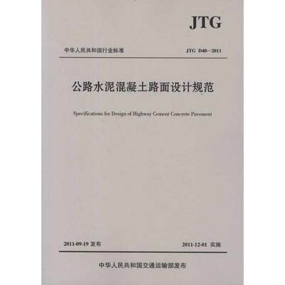 公路水泥混凝土路面设计规范(JTG D40-2011) 中交公路规划设计院有限公司 著 正版书籍 新华书店旗舰店文轩官网