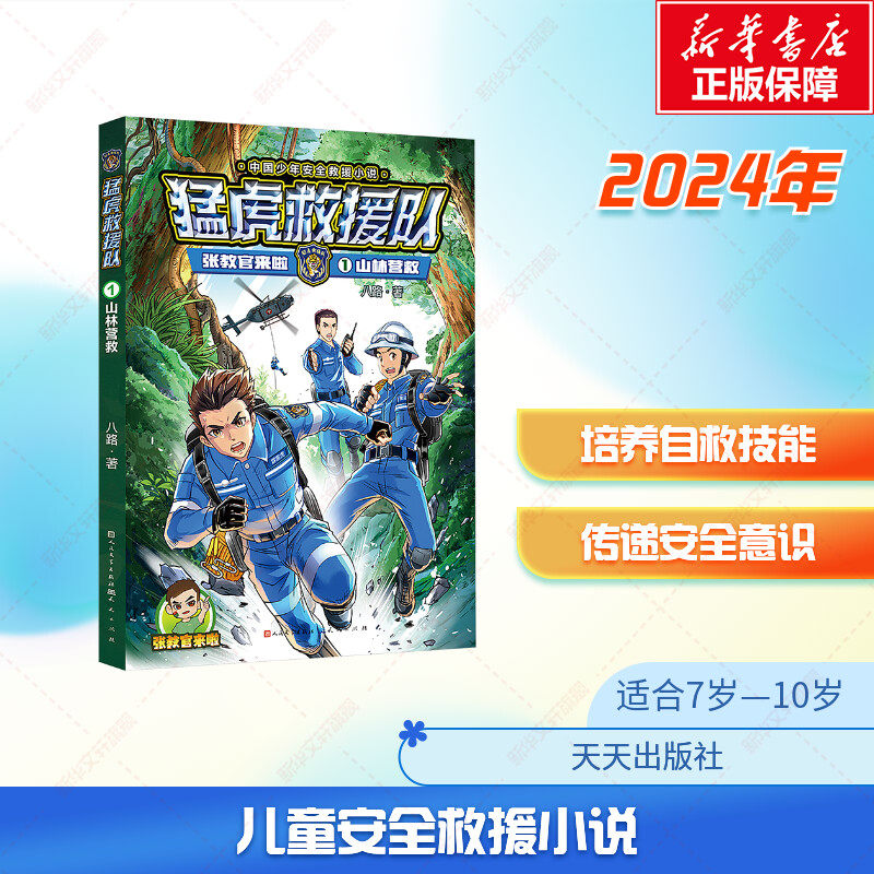 猛虎救援队张教官来啦八路书山林营救极限潜入火场先锋荒野救援海上营救 8-12岁少年儿童文学军事安全救援小说读物特种兵学校书