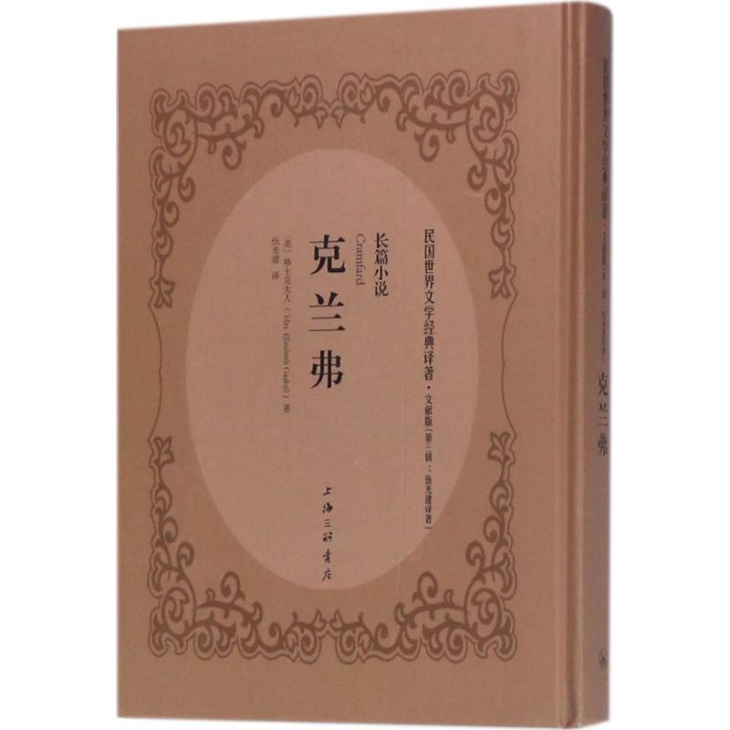 【新华文轩】克兰弗 文献版(英)格士克夫人(Mrs.Elizabeth Gaskell) 著;伍光建 译 正版书籍小说畅销书 新华书店旗舰店文轩官网