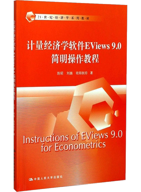 【官方正版】计量经济学软件EViews9.0简明操作教程中国人民大学出版社有限公司陈昭,刘巍,欧阳秋珍 著9787300247953教材练习题集
