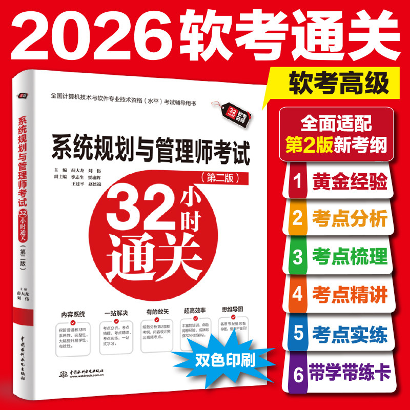 【新华文轩】软考高级 系统规划与管理师考试32小时通关第二版 薛大龙系统规划师2026年教材教程配套辅导 可搭配历年真题试卷题库