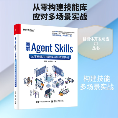 图解AGENT SKILLS：从零构建AI技能库与多场景实战 顾晓,唐品薇 著 正版书籍 新华书店旗舰店文轩官网 电子工业出版社
