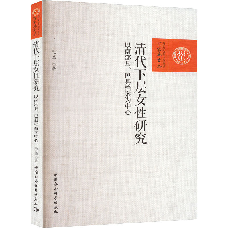 清代下层女性研究-（——以南部县、巴县档案为中心） 毛立平 中国社会科学出版社 正版书籍 新华书店旗舰店文轩官网