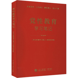 党性教育学习笔记