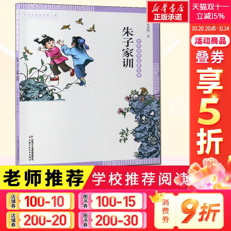 朱子家训  中华国学启蒙经典诵读本清朱用纯6-8-12周岁古典启蒙书籍小学生课外阅读少儿畅销图书籍幼儿园小中班绘本