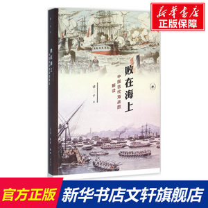 【新华文轩】败在海上梁二平著生活读书新知三联书店正版书籍新华书店旗舰店文轩官网