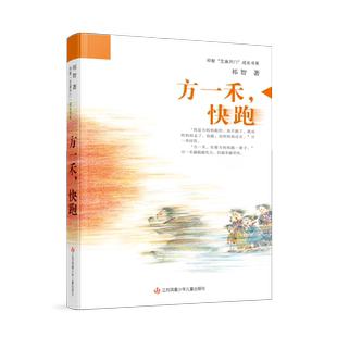 方一禾快跑祁智2024年度中国好书入围芝麻开门成长书系十二届优秀儿童文学奖小学生三四五六年级必课外阅读书籍江苏凤凰少儿出版社