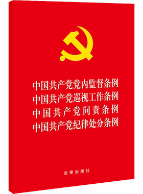 中国共产党党内监督条例 中国共产党巡视工作条例 中国共产党问责条例 中国共产党纪律处分条例