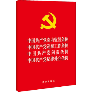 中国共产党党内监督条例 中国共产党巡视工作条例 中国共产党问责条例 中国共产党纪律处分条例