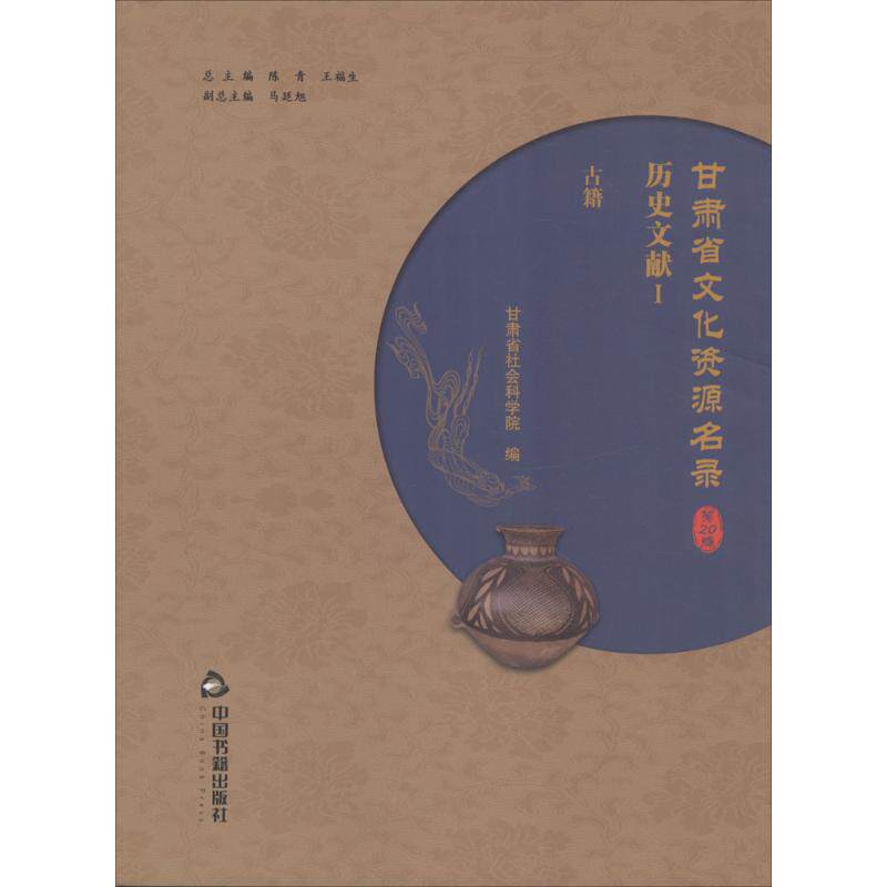 甘肃省文化资源名录 陈青,王福生 总主编;甘肃省社会科学院 编 中国书籍出版社 第20卷 正版书籍 新华书店旗舰店文轩官网