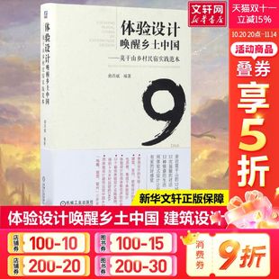 俞昌斌 民宿 建筑 官网正版 室内 莫干山乡村民宿实践范本 景观 案例类型 体验设计唤醒乡土中国