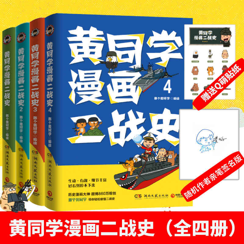 【签名版+贴纸+印章】黄同学漫画二战史全套4册1-2-3-4 那个黄同学 从欧洲战场到太平洋战场 有趣 好笑到停不下历史漫画书籍 正版